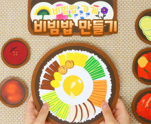 비빔밥 만들기 놀이
