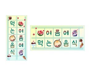 여름에 먹는 음식 원고지 레터링