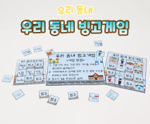 우리 동네 빙고게임