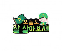 오늘도 잘 살아보세 토퍼