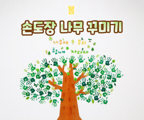 손도장 나무 꾸미기