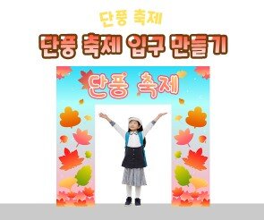 단풍 축제 입구 만들기