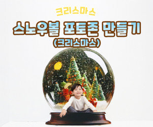 스노우볼 포토존 만들기(크리스마스)