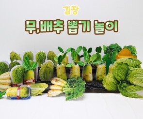 무, 배추 뽑기 놀이