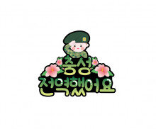 충성 전역했어요 남아 토퍼