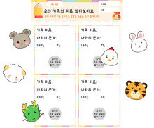 우리 가족의 띠를 알아보아요