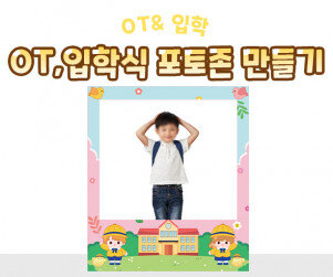 OT, 입학식 포토존 만들기