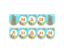 제주에 혼저옵서예 가랜드