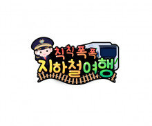 칙칙폭폭 지하철 여행 토퍼