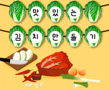 맛있는 김장 만들기 배추 가랜드