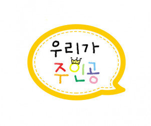 우리가 주인공 말풍선 토퍼