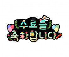 수료를 축하합니다 토퍼