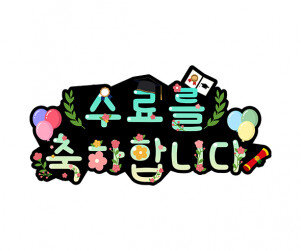 수료를 축하합니다 토퍼