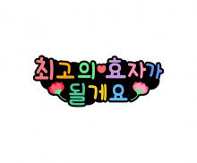 최고의 효자가 될게요 토퍼