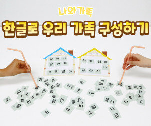 한글로 우리 가족 구성하기