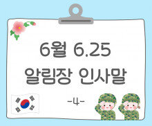 6월 6.25 알림장 인사말4