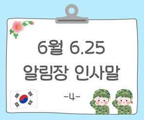 6월 6.25 알림장 인사말4