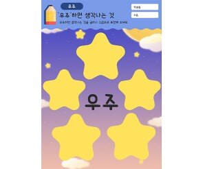 우주하면 생각나는 것