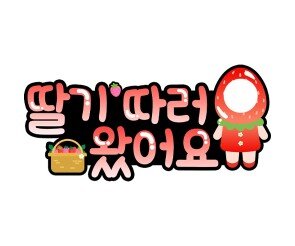 딸기 따러 왔어요 (합성)