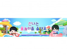 신나는 물놀이를 즐겨요 가로 배너 만들기