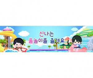 신나는 물놀이를 즐겨요 가로 배너 만들기