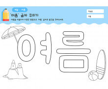 여름 글자 꾸미기