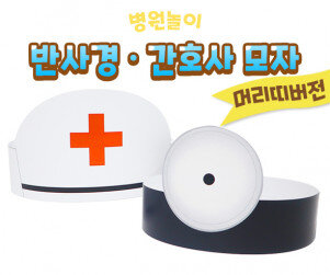 의사 반사경 간호사 모자 만들기 (머리띠버전)
