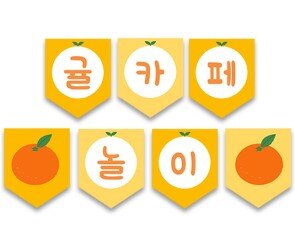귤 카페 놀이 가랜드