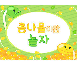 콩나물 놀이 배경
