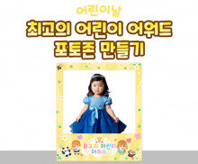 최고의 어린이 어워드 포토존 만들기