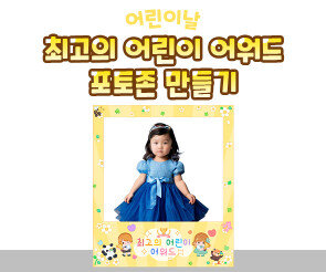 최고의 어린이 어워드 포토존 만들기