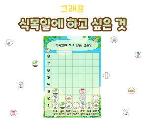 식목일에 하고 싶은 것 그래프