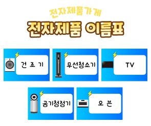 전자제품 이름표