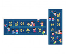 설날에 하는 것 원고지 레터링