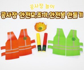 공사장 안전모,조끼,안전봉 만들기