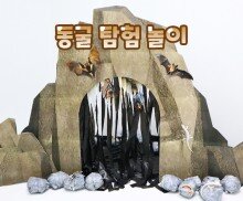 동굴 탐험 놀이