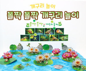 폴짝 폴짝 개구리 놀이