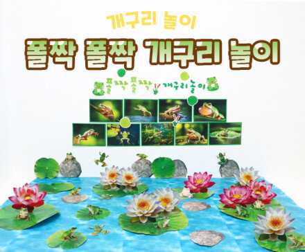 폴짝 폴짝 개구리 놀이