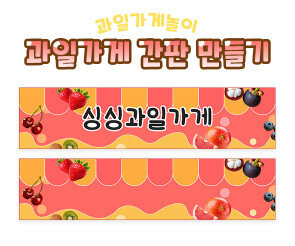 과일가게 간판 만들기