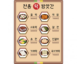 떡 방앗간 메뉴판(금액)