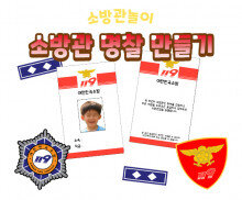 소방관 명찰 만들기