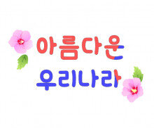 아름다운 우리나라 레터링 (무궁화)