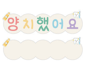 양치했어요 타이틀