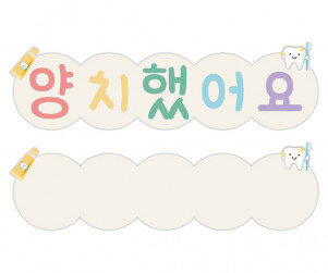 양치했어요 타이틀