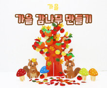 가을 감나무 만들기