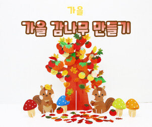 가을 감나무 만들기