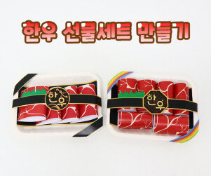 한우 선물세트 만들기