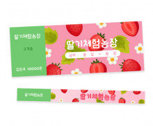 딸기 체험 입장권