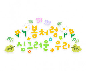 봄처럼 싱그러운 우리 레터링