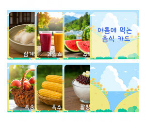 여름에 먹는 음식 카드